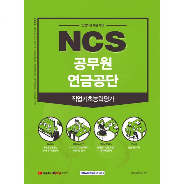 2021 하반기 Ncs 공무원연금공단 직업기초능력평가:신입직원 채용 대비 서원각