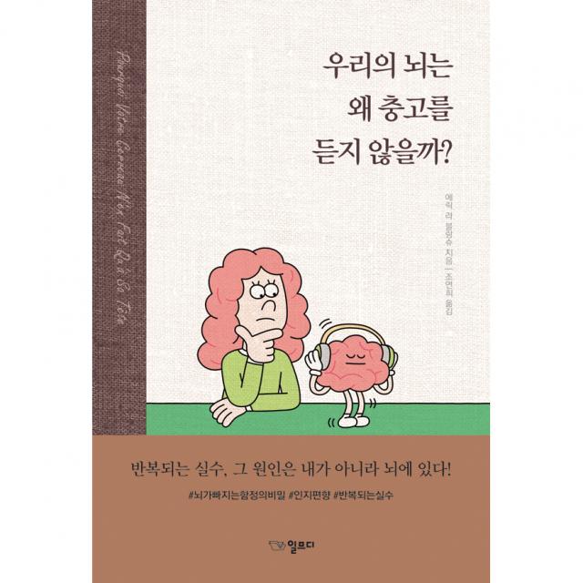 우리의 뇌는 왜 충고를 듣지 않을까?, 일므디, 에릭 라 블랑슈