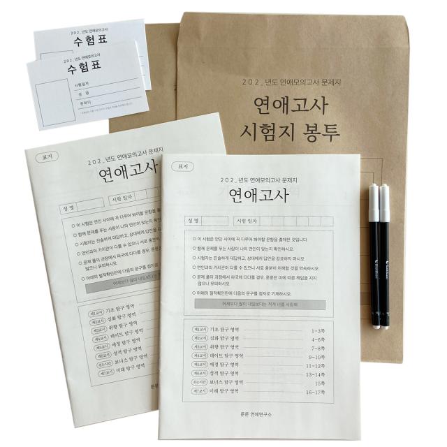 룬룬 커플백문백답 연애고사 시험지 2p + 수험표 2p + 종이봉투 2p + 컴싸 2p 세트, 혼합색상, 1세트