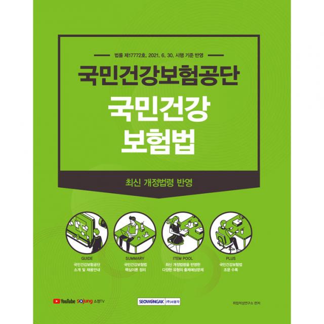 2021 하반기 국민건강보험공단 국민건강보험법 법률 제17772호 2021. 6. 30. 시행 기준, 서원각