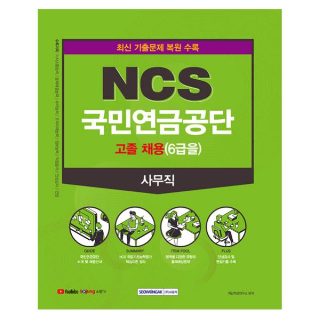 NCS 국민연금공단 사무직 고졸(6급을) 직업기초능력평가, 서원각