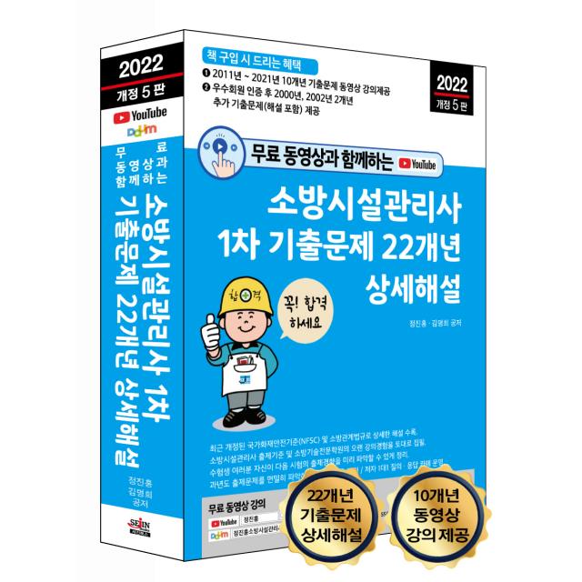 2022 무료 동영상과 함께하는 소방시설관리사 1차 기출문제 22개년 상세해설 개정 5판, 세진북스