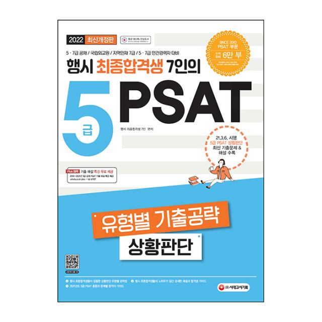 2022 행시 최종합격생 7인의 5급 Psat : 유형별 기출공략 상황판단 시대고시기획