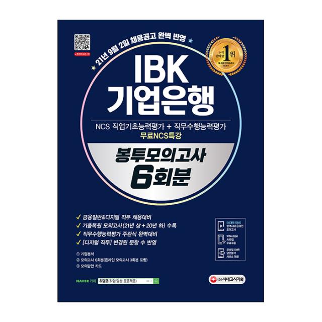 2021 하반기 IBK기업은행 : NCS 직업기초능력평가 + 봉투모의고사 6회분 + 무료 NCS특강, 시대고시기획