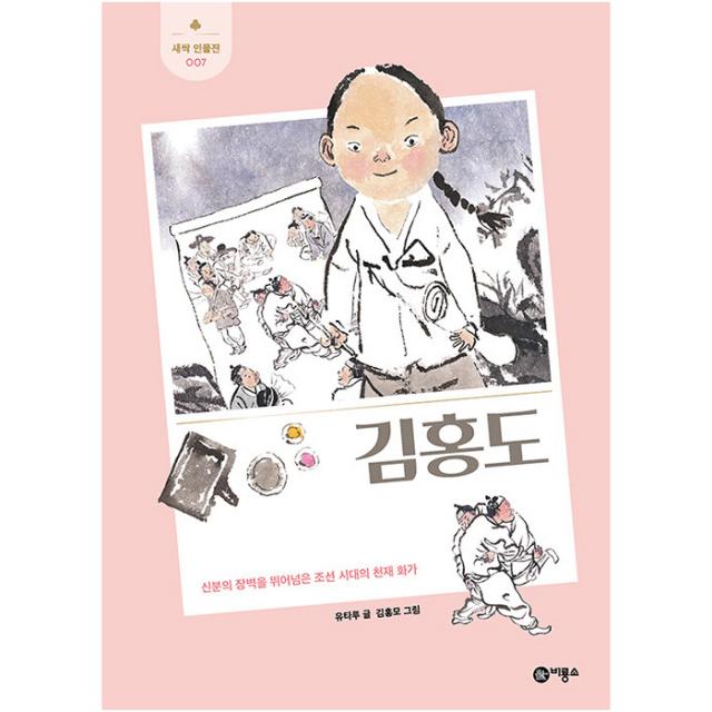 김홍도 : 신분의 장벽을 뛰어넘은 조선 시대의 천재 화가, 비룡소, 유타루