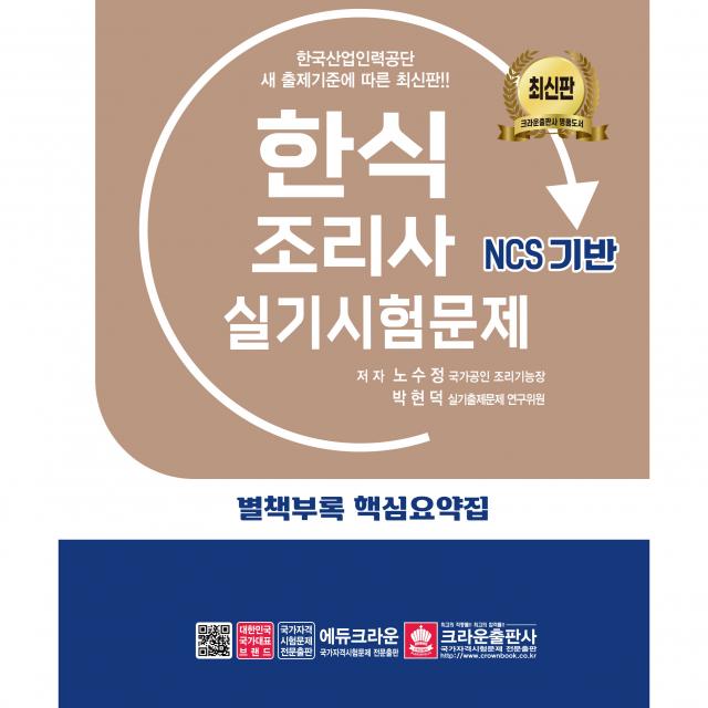 한식조리사 실기시험문제, 크라운출판사