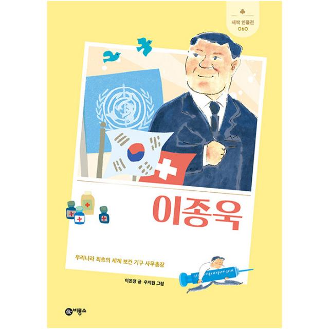 이종욱:우리나라 최초의 세계 보건 기구 사무총장 비룡소 이은정