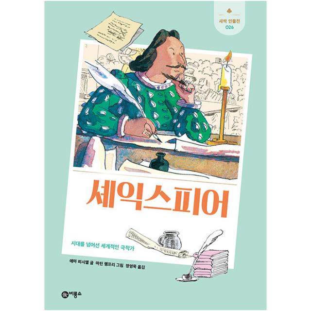 셰익스피어 : 시대를 넘어선 세계적인 극작가, 비룡소, 에마 피시엘