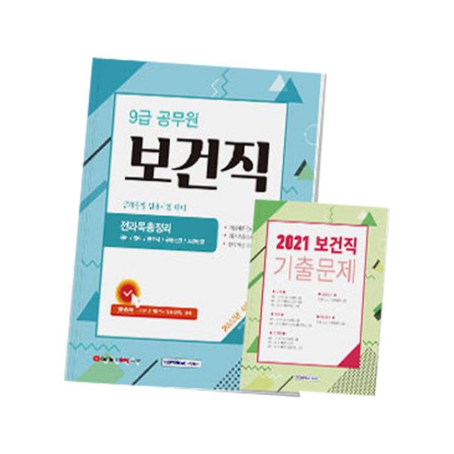 2022 9급 보건직 공개경쟁 전과목총정리:공개경쟁 임용시험 대비 별책부록(2021 기출문제 수록), 서원각
