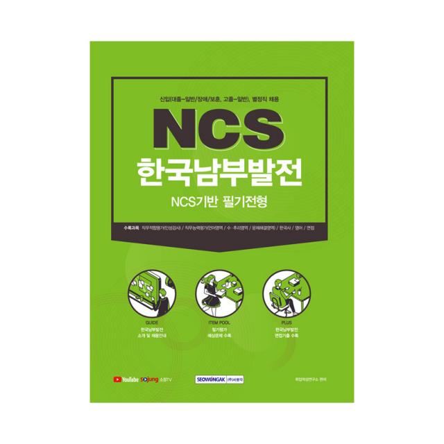 한국남부발전 NCS기반 필기전형, 서원각