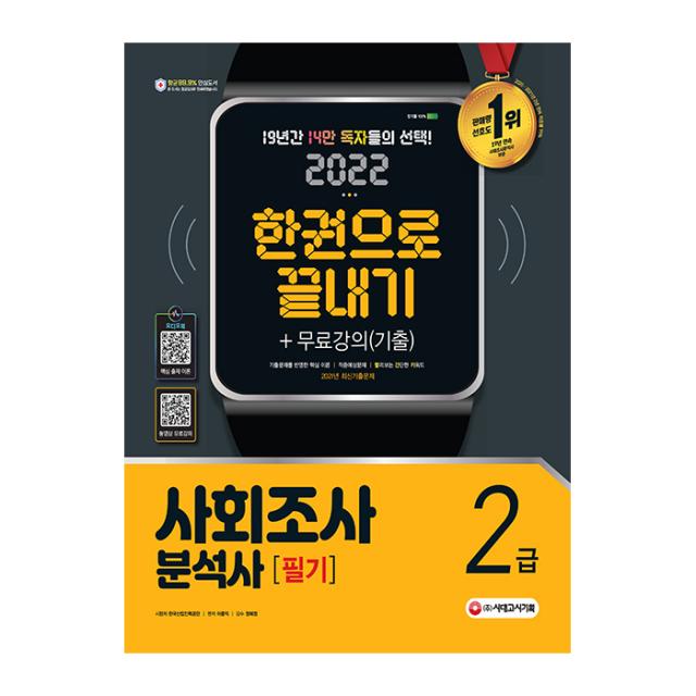 2022 사회조사분석사 2급 필기 한권으로 끝내기 + 무료강의(기출), 시대고시기획