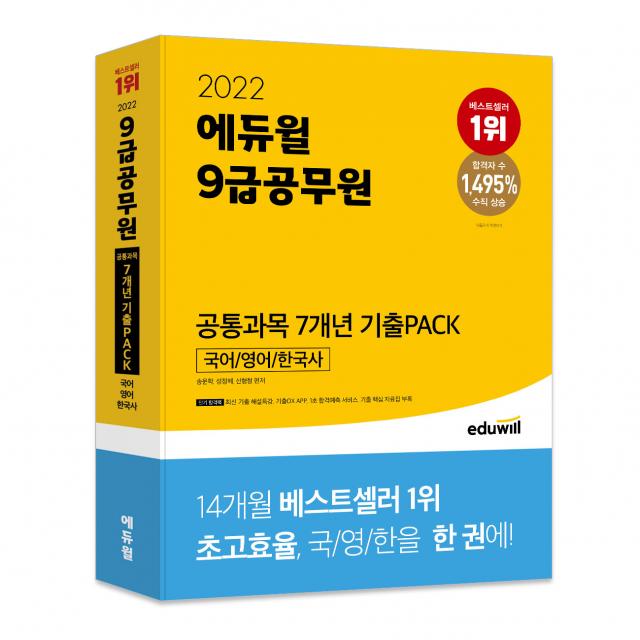 2022 에듀윌 9급 공무원 공통과목 7개년 기출Pack 국어/영어/한국사:최신기출 해설특강 합격예측 서비스