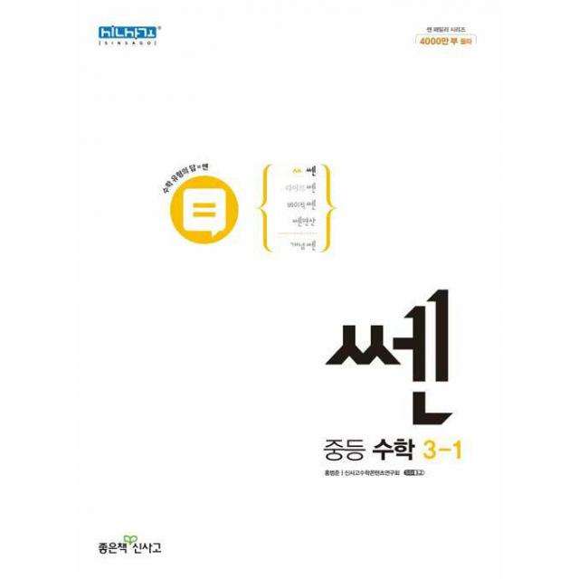 2022년 쎈 중등 수학 3-1, 좋은책신사고