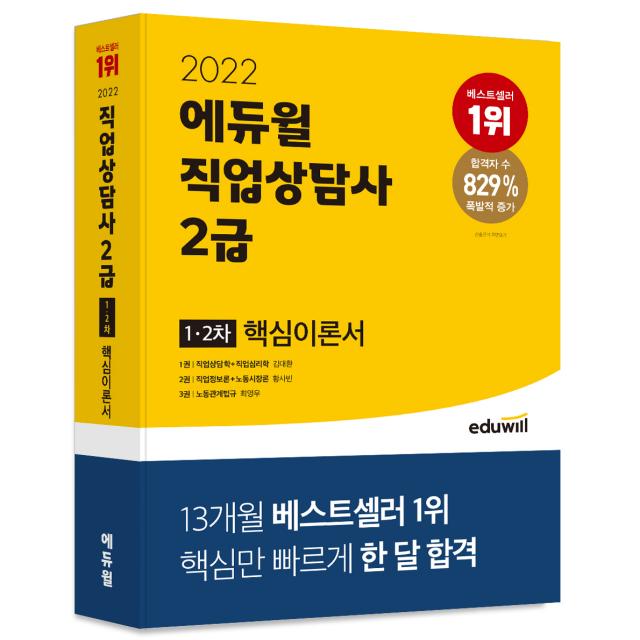 2022 에듀윌 직업상담사 2급 1 2차 핵심이론서, 에듀윌