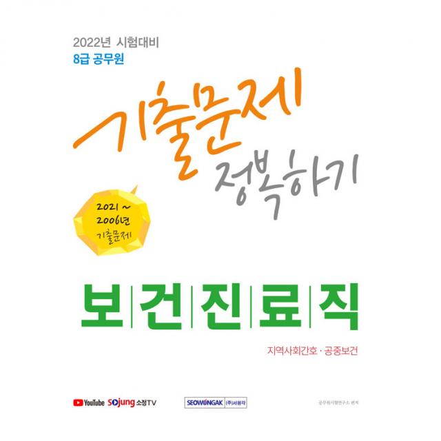 2022 8급 공무원 기출문제 정복하기 보건진료직:지역사회간호·공중보건 서원각 공무원시험연구소