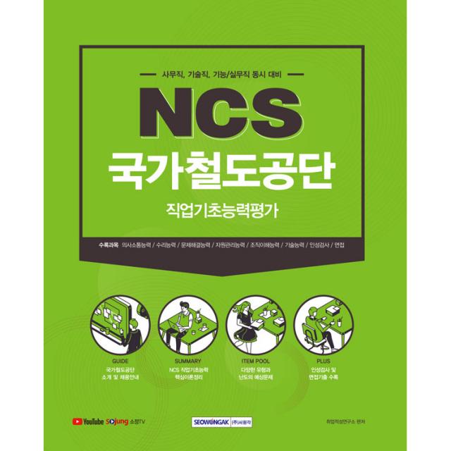 국가철도공단 NCS 직업기초능력평가 사무직 기술직 기능/실무직 채용 동시 대비, 서원각