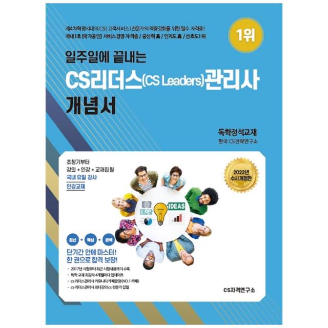 2022 일주일에 끝내는 CS리더스(CS Leaders) 관리사 개념서, CS자격연구소