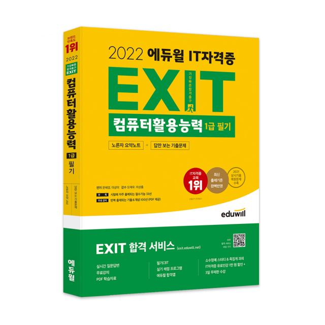 2022 에듀윌 EXIT 컴퓨터활용능력 1급 필기 (노른자 요약노트 + 답만 보는 기출문제)