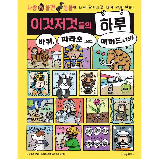 이것저것들의 하루 2:바퀴 파라오 그리고 매머드의 하루, 위즈덤하우스, 마이크 바필드