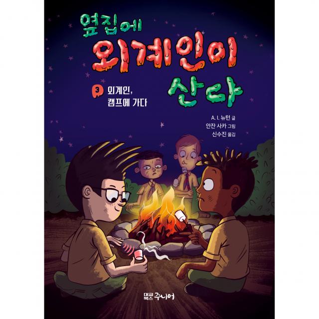 옆집에 외계인이 산다 3: 외계인 캠프에 가다, 대교북스주니어, A. I 뉴턴