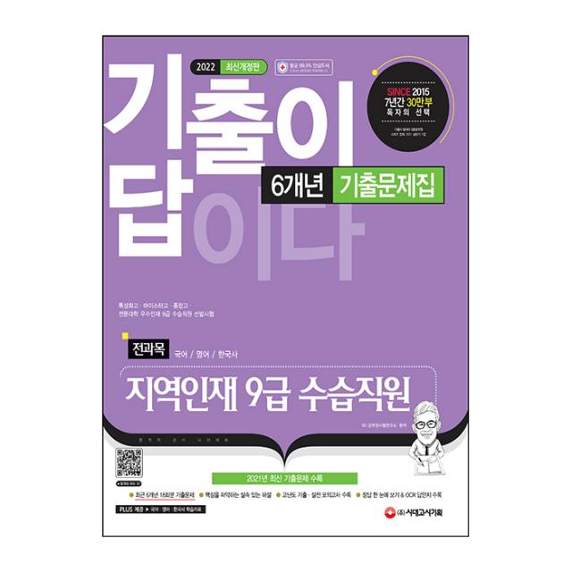 2022 기출이 답이다 지역인재 9급 수습직원 전과목 6개년 기출문제집, 시대고시기획