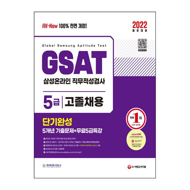 2022 All-New 삼성 온라인GSAT 5급 고졸채용 단기완성 + 5개년 기출 + 무료5급특강, 시대고시기획