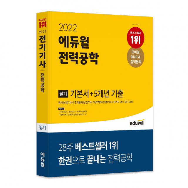 2022 에듀윌 전력공학 필기 기본서 5개년 기출
