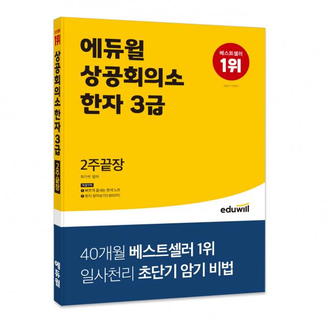 상공회의소 한자 3급 2주끝장, 에듀윌