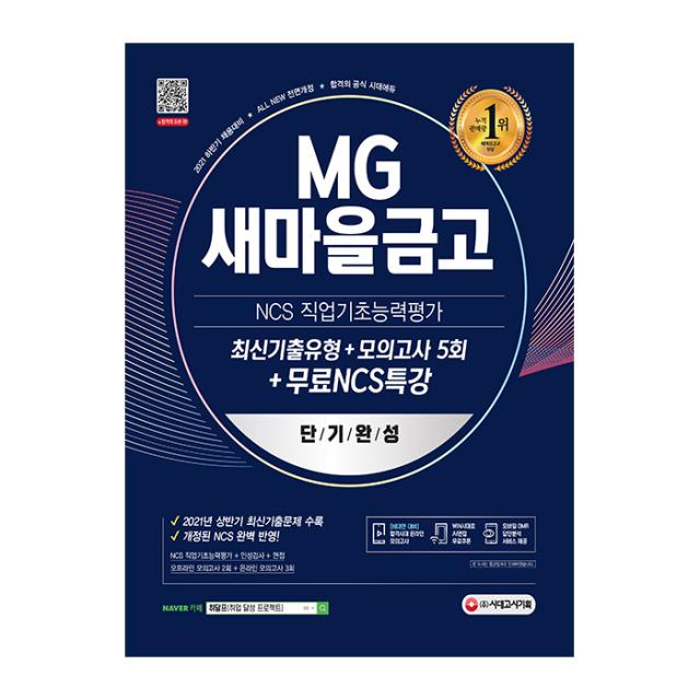 2021 하반기 All-New MG새마을금고 지역본부 단기완성 최신기출유형+모의고사 5회+무료NCS특강, 시대고시기획