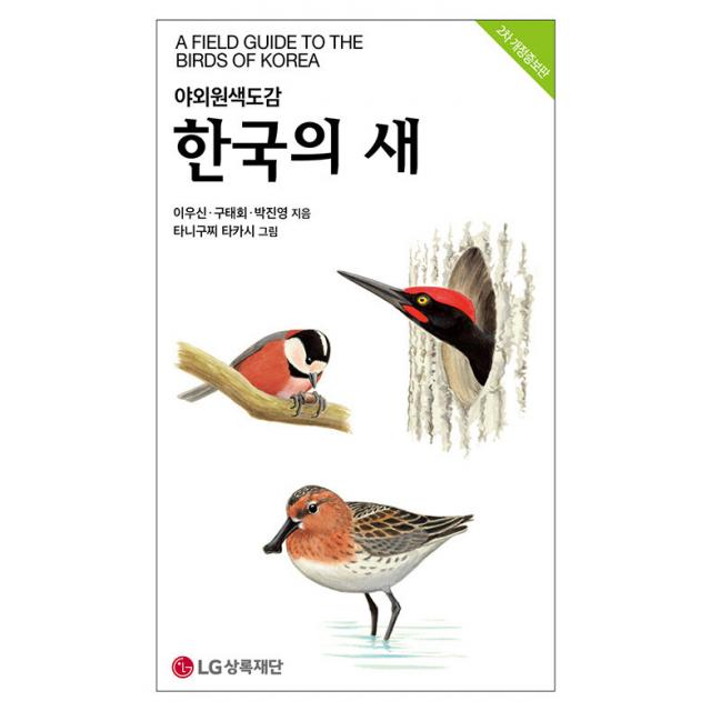 한국의 새 Lg상록재단 채병수 송호복 박종영