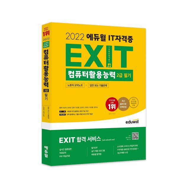 2022 에듀윌 EXIT 컴퓨터활용능력 2급 필기