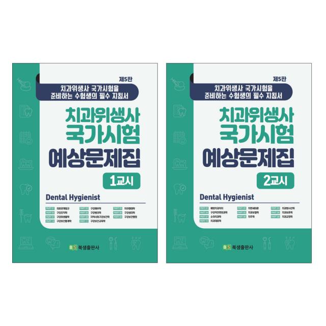 치과위생사 국가시험 예상문제집 치과위생사 국가시험을 준비하는 수험생의 필수 지침서 1교시 + 2교시 세트 북샘출판사