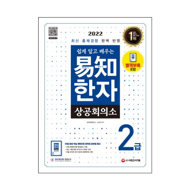 2022 쉽게 알고 배우는 상공회의소 이지 한자 2급 + 특별부록, 시대고시기획