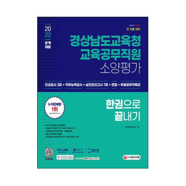 2022 경상남도교육청 교육공무직원 소양평가 인성검사 3회 + 실전모의고사 7회 + 면접 + 무료공무직특강, 시대고시기획