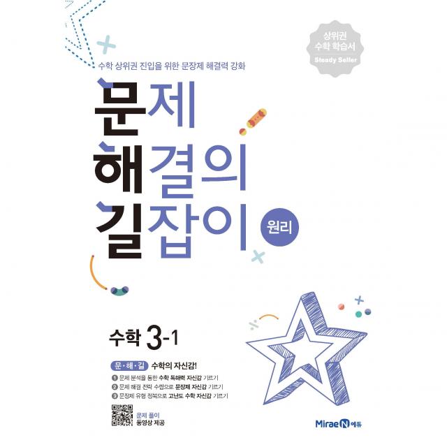 초등 문제해결의 길잡이 원리 3-1, 미래엔, 이재효, 김영기, 이용재