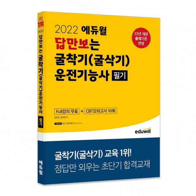 2022 에듀윌 답만보는 굴착기(굴삭기)운전기능사 필기:정답만 외우는 초단기 합격교재