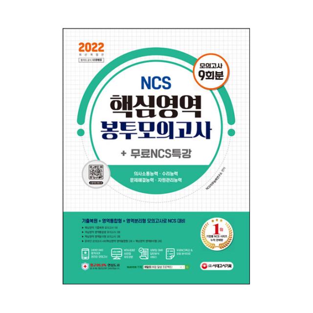 2022 최신판 NCS 핵심영역 봉투모의고사 9회분 + NCS특강, 시대고시기획