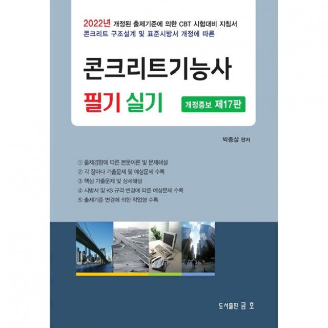 2022 콘크리트 기능사 필기 및 실기:2022년 개정된 출제기준에 의한 CBT 시험대비 지침서, 금호
