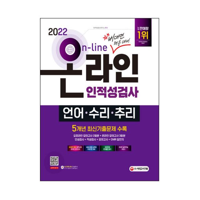 2022 비대면 채용대비 온라인 인적성검사 언어·수리·추리:주요기업 최신기출문제 수록 출제 유형별 완벽 대비, 시대고시기획