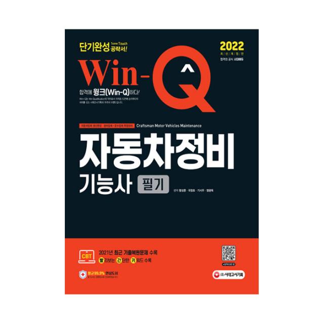 2022 Win Q 자동차정비기능사 필기 단기완성, 시대고시기획