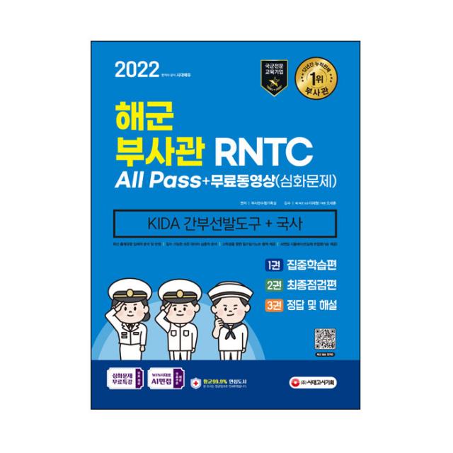 2022 해군 부사관/RNTC KIDA 국사 + 동영상 심화문제, 시대고시기획