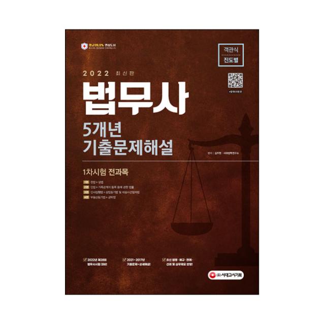 2022 법무사 1차시험 5개년 기출문제해설:1차시험 전과목 시대고시기획