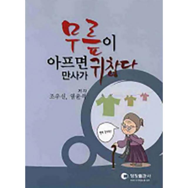 무릎이 아프면 만사가 귀찮다, 영창출판사, 조우신 외 1인