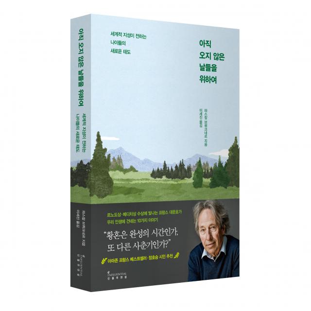 아직 오지 않은 날들을 위하여:세계적 지성이 전하는 나이듦의 새로운 태도 인플루엔셜 파스칼 브뤼크네르
