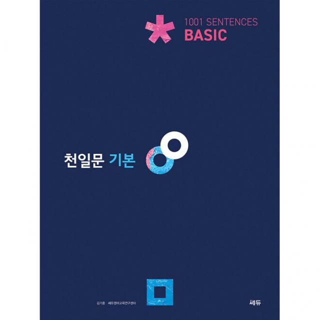천일문 기본 쎄듀