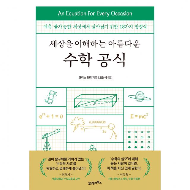 세상을 이해하는 아름다운 수학 공식:예측 불가능한 세상에서 살아남기 위한 18가지 방정식, 21세기북스, 크리스 워링