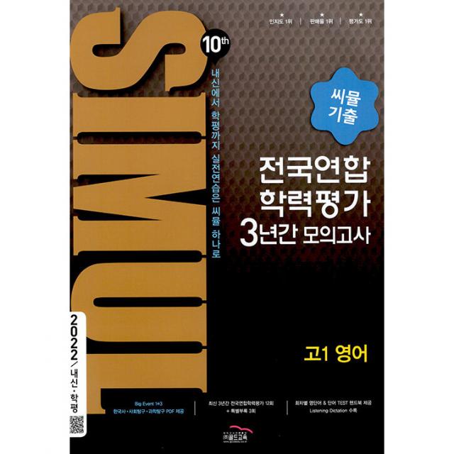 2022 씨뮬 10th 기출 전국연합 학력평가 3년간 모의고사 고1 영어, 골드교육