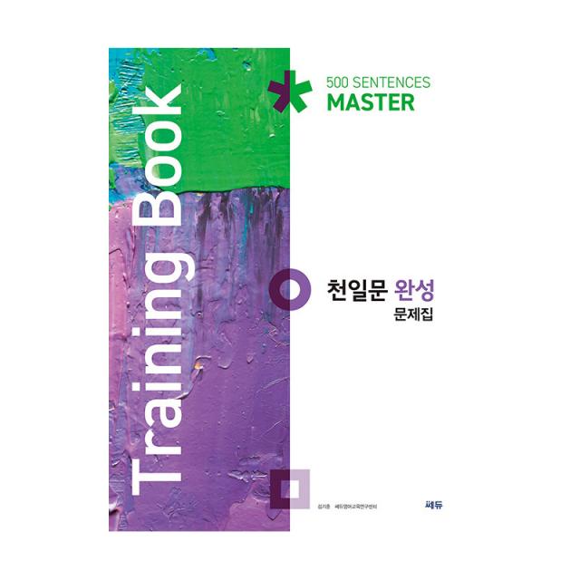 천일문 완성 문제집 Training Book, 쎄듀