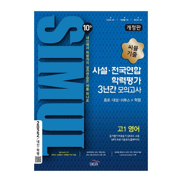2022 씨뮬 10th 기출 사설 · 전국연합 학력평가 3년간 모의고사 고1 영어, 골드교육