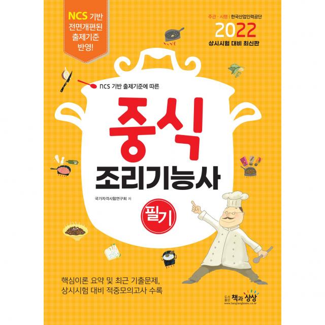 2022 중식 조리기능사 필기, 책과상상